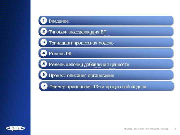 1 Введение 2 Типовая классификация БП 3 Тринадцатипроцессная модель 4 Модель IBL 5 Модель