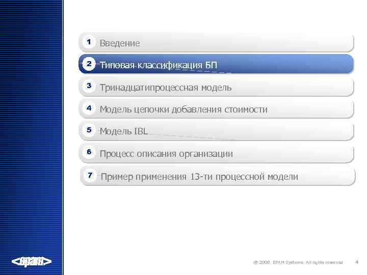 1 Введение 2 Типовая классификация БП 3 Тринадцатипроцессная модель 4 Модель цепочки добавления стоимости