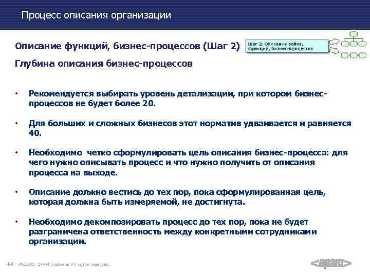 Процесс описания организации Описание функций, бизнес-процессов (Шаг 2) Глубина описания бизнес-процессов • • Для