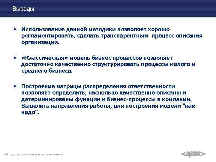 Выводы • Использование данной методики позволяет хорошо регламентировать, сделать транспарентным процесс описания организации. •