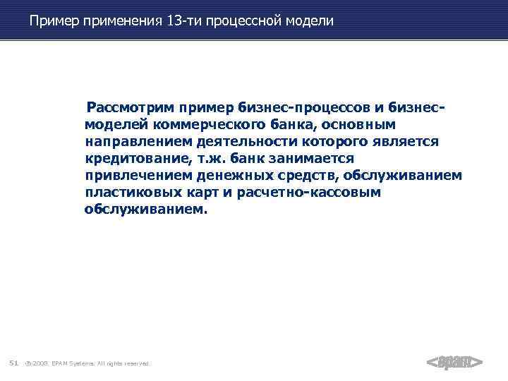 Пример применения 13 -ти процессной модели Рассмотрим пример бизнес-процессов и бизнесмоделей коммерческого банка, основным