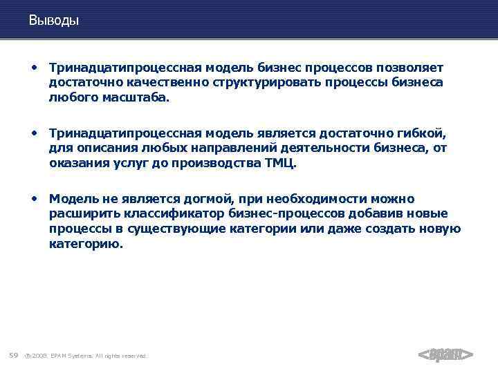 Выводы • Тринадцатипроцессная модель бизнес процессов позволяет достаточно качественно структурировать процессы бизнеса любого масштаба.