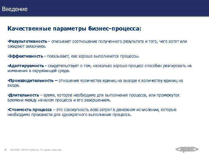 Введение Качественные параметры бизнес-процесса: • Результативность - описывает соотношение полученного результата и того, чего