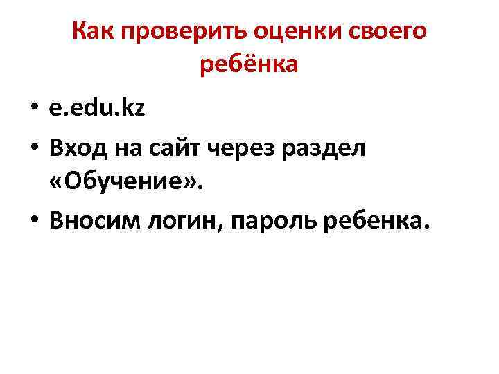 Как проверить оценки своего ребёнка • e. edu. kz • Вход на сайт через