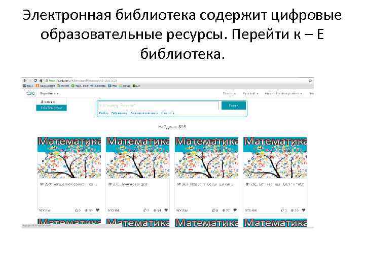 Электронная библиотека содержит цифровые образовательные ресурсы. Перейти к – Е библиотека. 