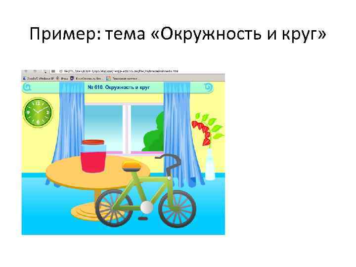 Пример: тема «Окружность и круг» 