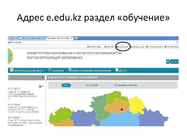 Адрес e. edu. kz раздел «обучение» 