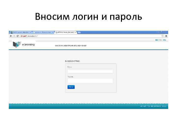 Вносим логин и пароль 
