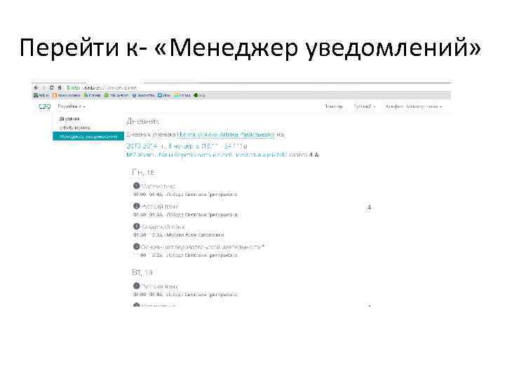 Перейти к- «Менеджер уведомлений» 