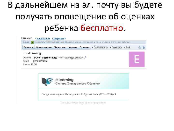 В дальнейшем на эл. почту вы будете получать оповещение об оценках ребенка бесплатно. 