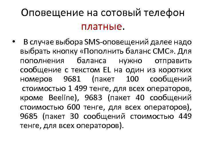 Оповещение на сотовый телефон платные. • В случае выбора SMS-оповещений далее надо выбрать кнопку