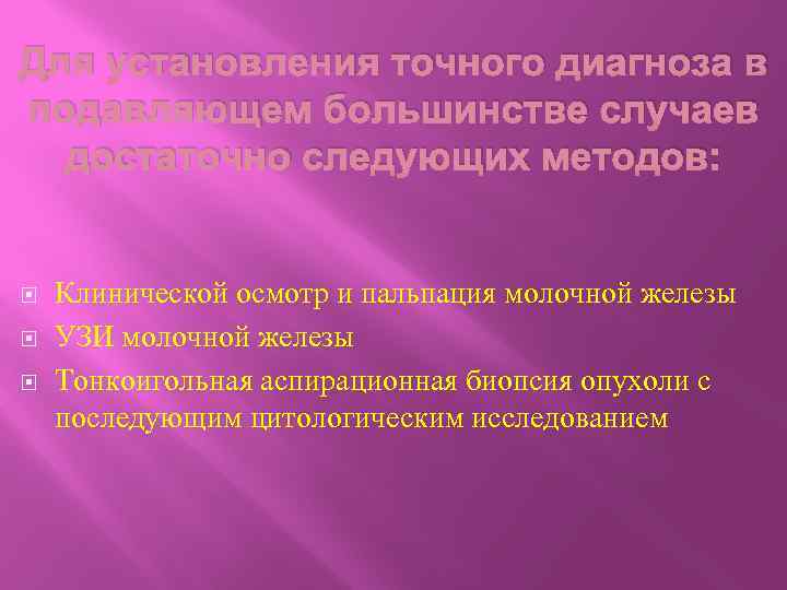 Для установления точного диагноза в подавляющем большинстве случаев достаточно следующих методов: Клинической осмотр и