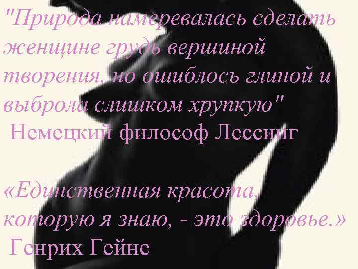 "Природа намеревалась сделать женщине грудь вершиной творения, но ошиблось глиной и выброла слишком хрупкую"