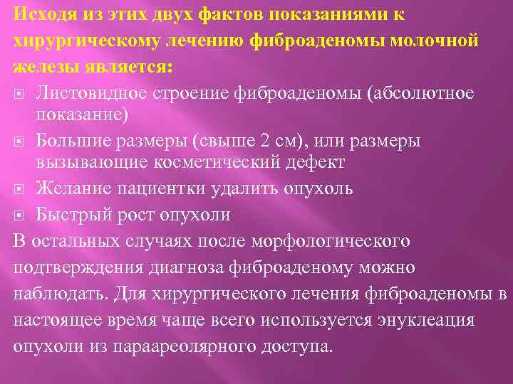 Исходя из этих двух фактов показаниями к хирургическому лечению фиброаденомы молочной железы является: Листовидное