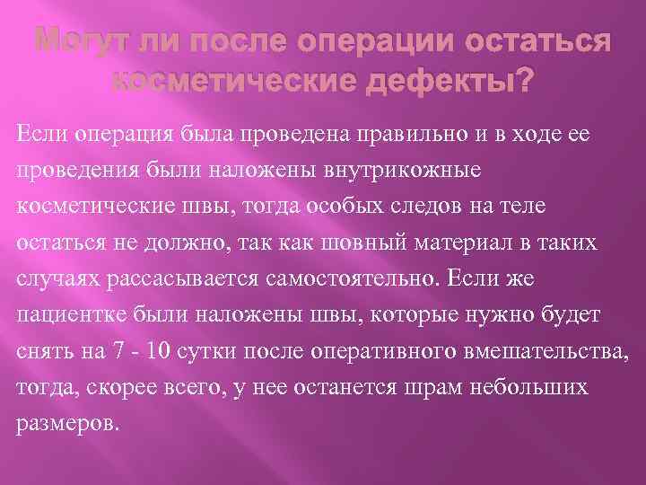 Могут ли после операции остаться косметические дефекты? Если операция была проведена правильно и в