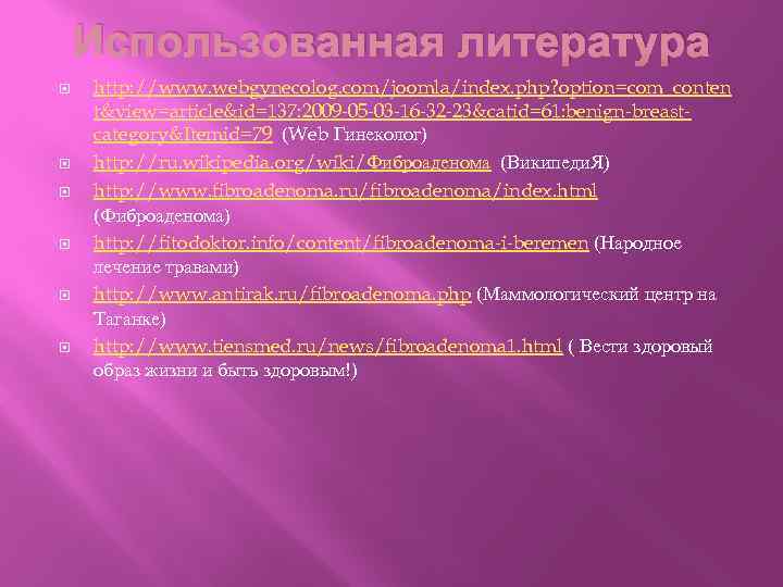 Использованная литература http: //www. webgynecolog. com/joomla/index. php? option=com_conten t&view=article&id=137: 2009 -05 -03 -16 -32