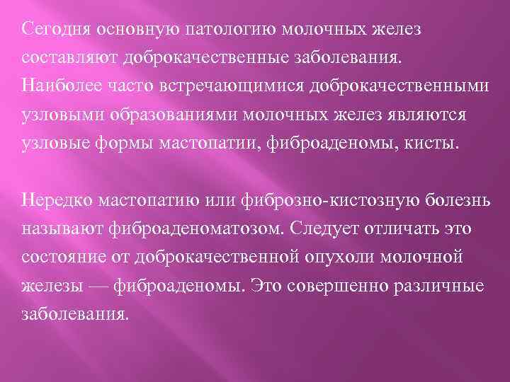 Сегодня основную патологию молочных желез составляют доброкачественные заболевания. Наиболее часто встречающимися доброкачественными узловыми образованиями