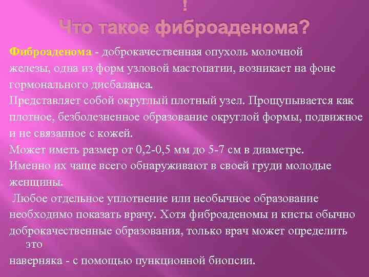  Что такое фиброаденома? Фиброаденома - доброкачественная опухоль молочной железы, одна из форм узловой