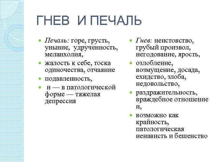 ГНЕВ И ПЕЧАЛЬ Печаль: горе, грусть, уныние, удрученность, меланхолия, жалость к себе, тоска одиночества,