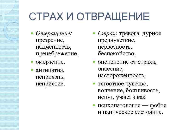 СТРАХ И ОТВРАЩЕНИЕ Отвращение: презрение, надменность, пренебрежение, омерзение, антипатия, неприязнь, неприятие. Страх: тревога, дурное