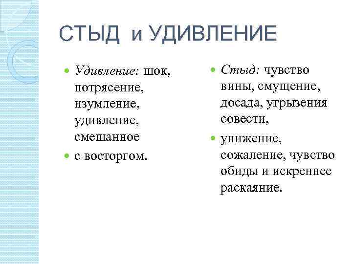 СТЫД и УДИВЛЕНИЕ Удивление: шок, потрясение, изумление, удивление, смешанное с восторгом. Стыд: чувство вины,