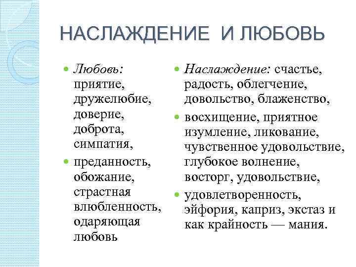 НАСЛАЖДЕНИЕ И ЛЮБОВЬ Любовь: Наслаждение: счастье, приятие, радость, облегчение, дружелюбие, довольство, блаженство, доверие, восхищение,