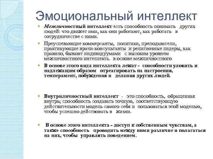 Понимающая способность. Межличностный эмоциональный интеллект это. Межличностный и внутриличностный эмоциональный интеллект. Стратегии эмоционального интеллекта. Межличностный аспект эмоционального интеллекта.