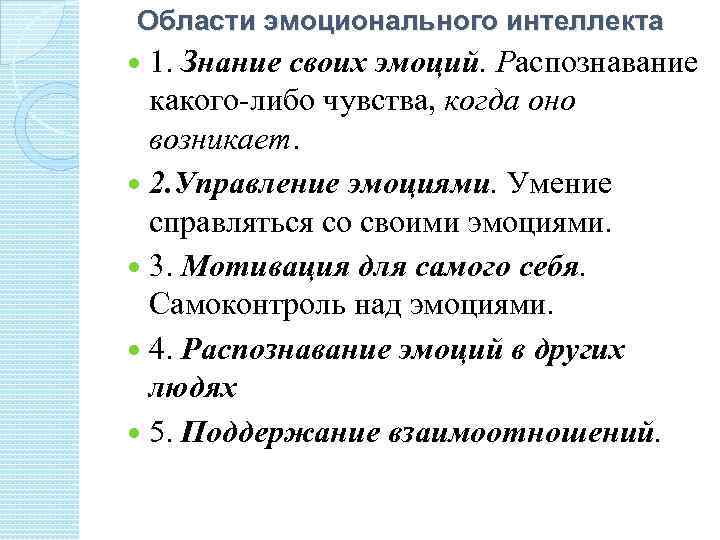 Тест эмоционального интеллекта д в люсина. Области эмоционального интеллекта. Самоконтроль в эмоциональном интеллекте. Развитие эмоционального интеллекта для рас. Практика по эмоциональному интеллекту.