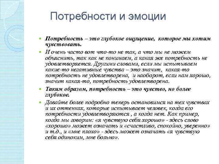 Потребности и эмоции Потребность – это глубокое ощущение, которое мы хотим чувствовать. И очень