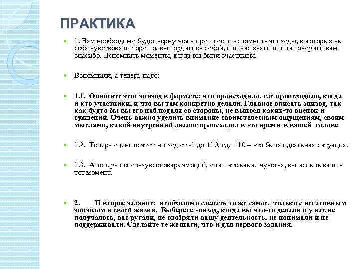 ПРАКТИКА 1. Вам необходимо будет вернуться в прошлое и вспомнить эпизоды, в которых вы