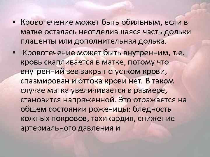  • Кровотечение может быть обильным, если в матке осталась неотделившаяся часть дольки плаценты