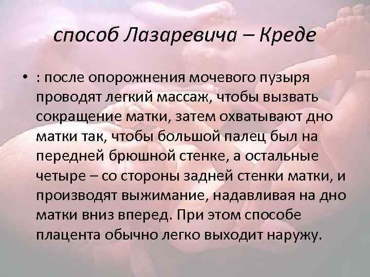 способ Лазаревича – Креде • : после опорожнения мочевого пузыря проводят легкий массаж, чтобы