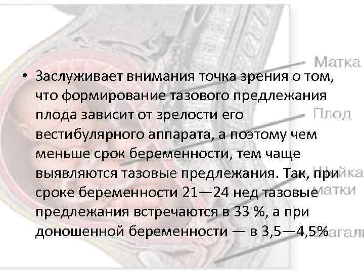  • Заслуживает внимания точка зрения о том, что формирование тазового предлежания плода зависит