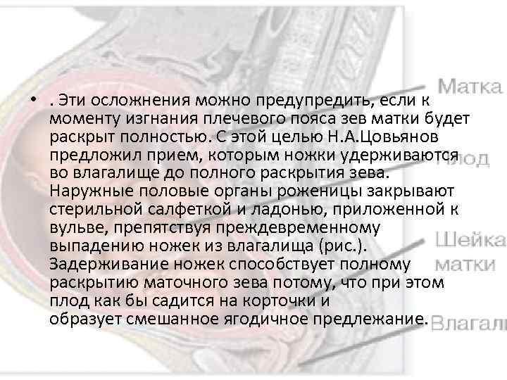  • . Эти осложнения можно предупредить, если к моменту изгнания плечевого пояса зев