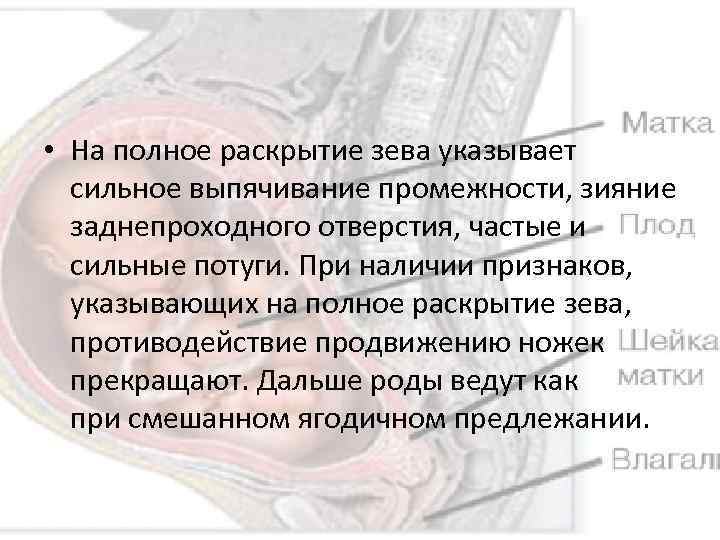  • На полное раскрытие зева указывает сильное выпячивание промежности, зияние заднепроходного отверстия, частые