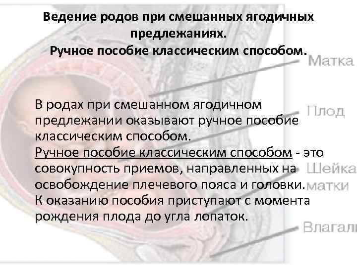 Ведение родов при смешанных ягодичных предлежаниях. Ручное пособие классическим способом. В родах при смешанном