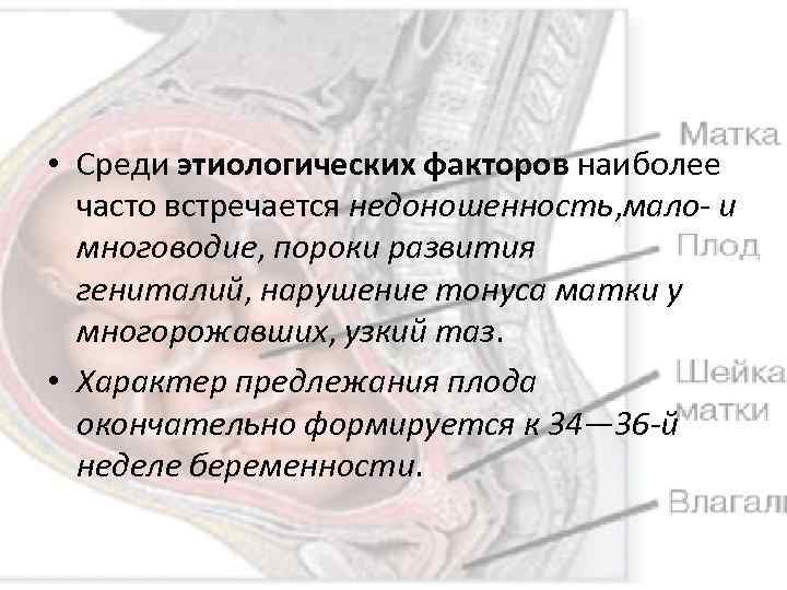  • Среди этиологических факторов наиболее часто встречается недоношенность, мало и многоводие, пороки развития