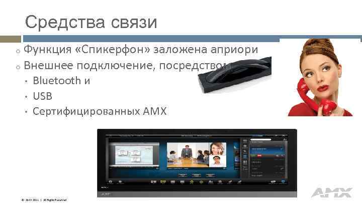 Средства связи Функция «Спикерфон» заложена априори o Внешнее подключение, посредством o • • •