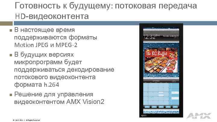 Готовность к будущему: потоковая передача HD-видеоконтента В настоящее время поддерживаются форматы Motion JPEG и