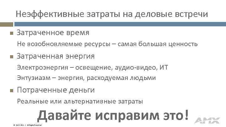 Неэффективные затраты на деловые встречи Затраченное время Не возобновляемые ресурсы – самая большая ценность