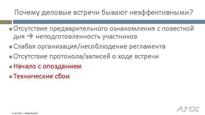 Почему деловые встречи бывают неэффективными? Отсутствие предварительного ознакомления с повесткой дня неподготовленность участников Слабая