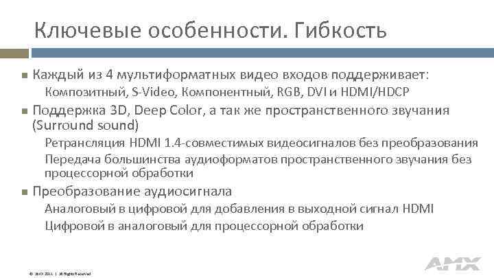 Ключевые особенности. Гибкость Каждый из 4 мультиформатных видео входов поддерживает: Композитный, S-Video, Компонентный, RGB,