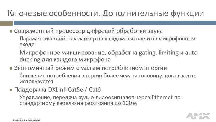 Ключевые особенности. Дополнительные функции Современный процессор цифровой обработки звука Параметрический эквалайзер на каждом выходе