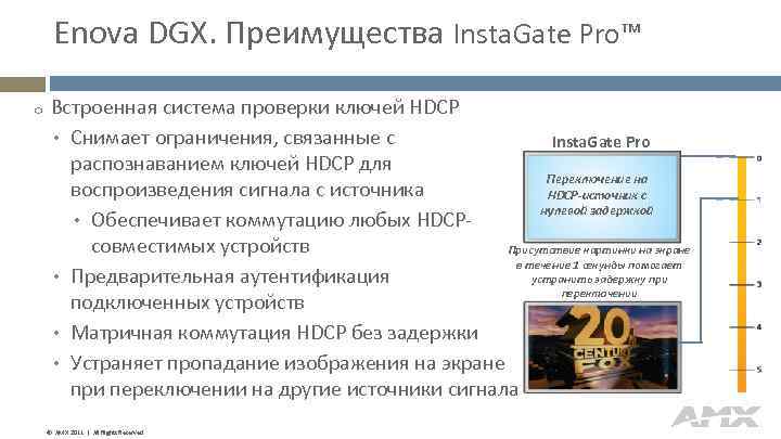 Enova DGX. Преимущества Insta. Gate Pro™ o Встроенная система проверки ключей HDCP • Снимает