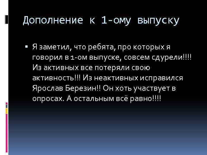 Дополнение к 1 -ому выпуску Я заметил, что ребята, про которых я говорил в