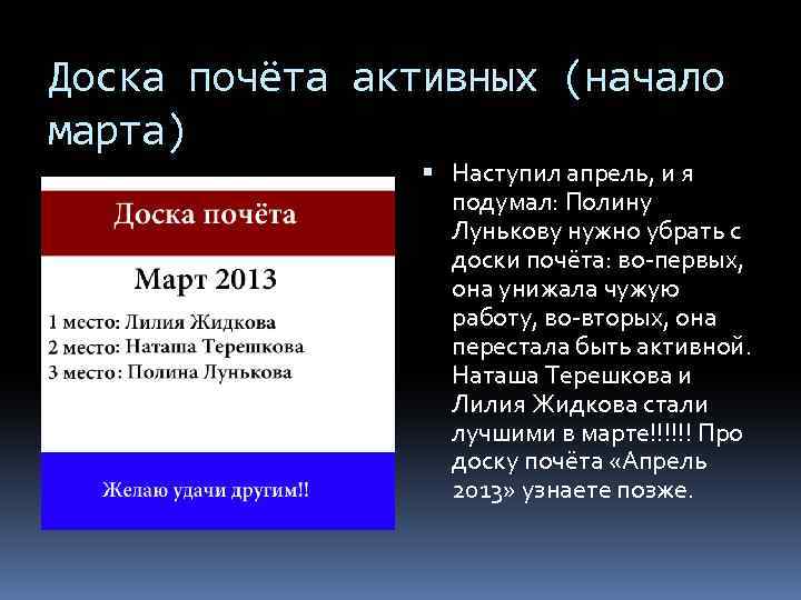 Доска почёта активных (начало марта) Наступил апрель, и я подумал: Полину Лунькову нужно убрать