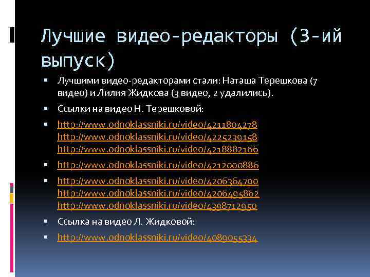 Лучшие видео-редакторы (3 -ий выпуск) Лучшими видео-редакторами стали: Наташа Терешкова (7 видео) и Лилия