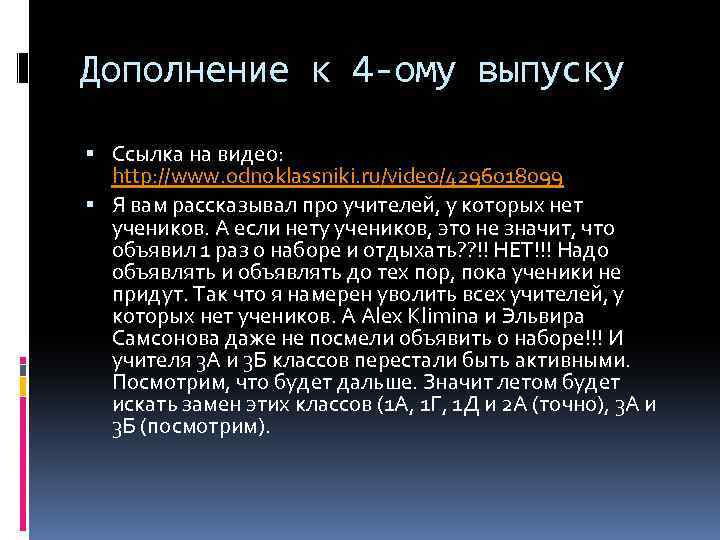 Дополнение к 4 -ому выпуску Ссылка на видео: http: //www. odnoklassniki. ru/video/4296018099 Я вам