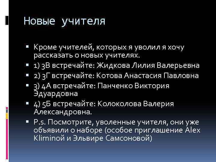 Новые учителя Кроме учителей, которых я уволил я хочу рассказать о новых учителях. 1)