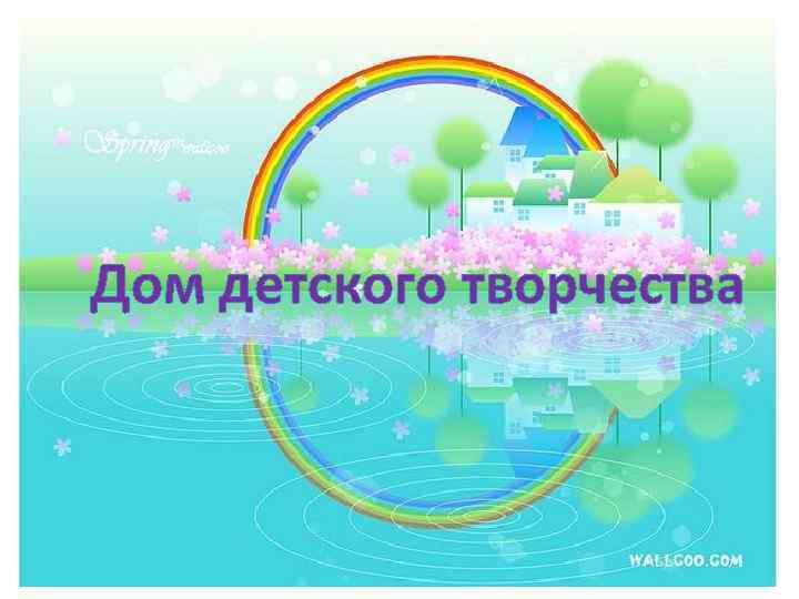 Дом детского творчества 